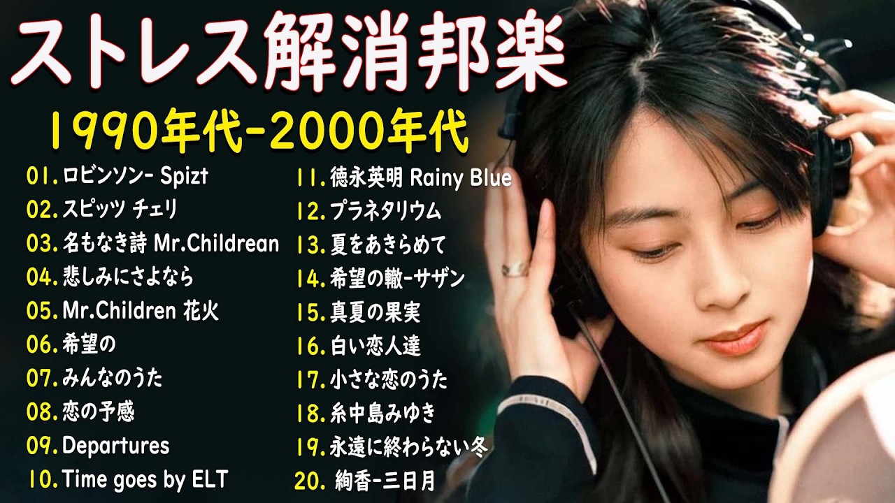 【広告なし】1990〜2000年代を彩った邦楽ヒット曲集 🎸 心に残る懐かしのJ-POP名曲 🍒🎻🎵40代から50代が聴きたい懐メロ30選🎸中島みゆき,時代 ,糸,松任谷由実, 小田和正