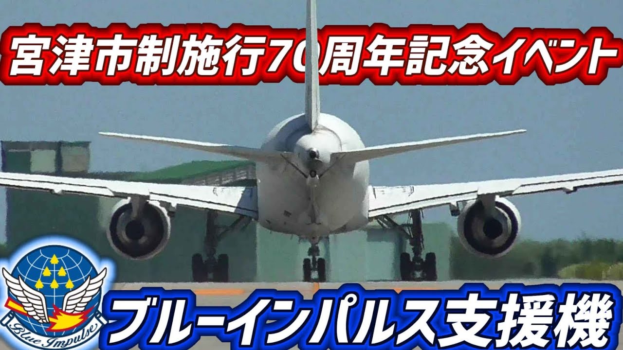 デカすぎる機体！ 宮津市制施行70周年記念イベント ブルーインパルス