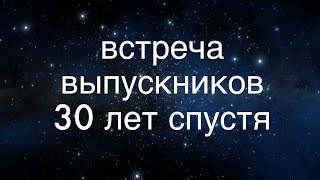 591 школа. Встреча выпускников 30 лет спустя