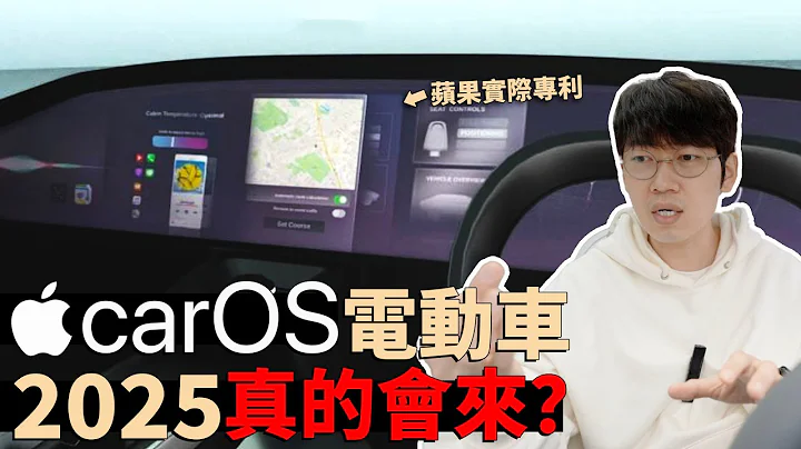 為什麼蘋果carOS電動車值得期待？feat. 蘋果電動車開發現狀｜大耳朵TV - 天天要聞