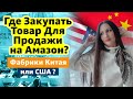 Где Закупать Товар Для Продажи на Амазон? Фабрики Китая или США?