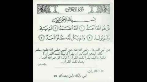 سورة الإخلاص تعدل ثلث القرآن الكريم