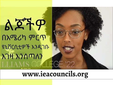 IEA councils ወደ ኢትዮጵያ እየተጓዘ ነዉ። ለኮሌጅ ዝግጁ የሆናችሑ የ12ኛ ክፍል ተማሪዎች እንዳያመልጣችሁ