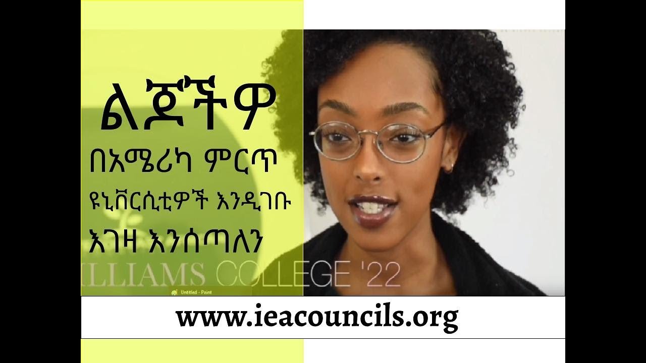 IEA councils ወደ ኢትዮጵያ እየተጓዘ ነዉ። ለኮሌጅ ዝግጁ የሆናችሑ የ12ኛ ክፍል ተማሪዎች እንዳያመልጣችሁ