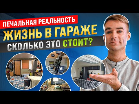 Жизнь в гараже. Сколько это стоит? Печальная реальность. Прописаться нельзя, жить можно. Москва.