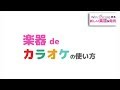 新発売★自宅でカラオケアプリに合わせて演奏！【楽器deカラオケ】