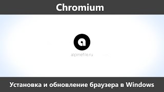 Chromium Для Windows: Как Скачать С Официального Сайта, Как.