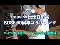 「文通」 BOSE 60周年コラボソング imase✖️松任谷由実 ピアノ弾き語り楽譜 covered by 宮理純
