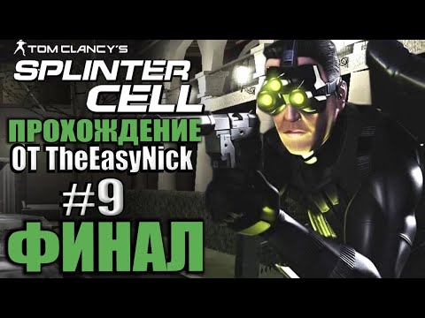 Видео: Splinter Cell. Прохождение. #9. ФИНАЛ. Президентский дворец.