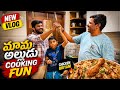 మామ-అల్లుడు Cooking Fun🧑🍳/Chicken Briyani /Sruthipriyapeddinti