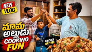 మామ-అల్లుడు Cooking Fun🧑🍳/Chicken Briyani /Sruthipriyapeddinti
