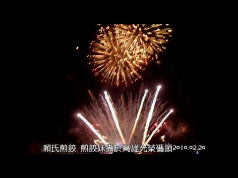 2010高雄元宵開幕煙火秀