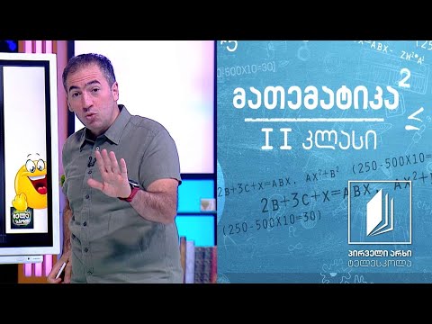 მათემატიკა, II კლასი - შეკრების ცხრილი #ტელესკოლა