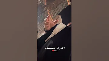 لعل الله يجمع نا في بيته سبحان الله الحمدلله لا اله الا الله الله اكبر ستوريات دينية راحة نفسية 