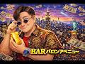 BARバロンアベニュー(684) トクリュウの上位指示役が判明!やはり中国へ高飛び(≧∇≦)