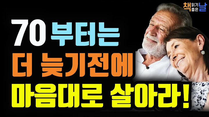 70대 딱 재밌어질 나이, 후회 없이 더 늦기 전에 마음대로 살아라 책읽어주는여자 오디오북 책추천 korean audiobook