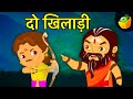 दो खिलाड़ी  | Mahabharat Story | Mythological Stories | Hindi Kahaniya