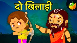 दो खिलाड़ी  | Mahabharat Story | Mythological Stories | Hindi Kahaniya