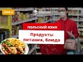 Польский язык. Урок 8. Продукты питания, блюда