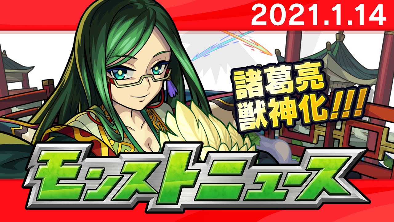 モンスト 諸葛亮の獣神化が決定 貫通弱点ロックオン衝撃波5 弱点露出ssの組み合わせで火力に期待 ファミ通app