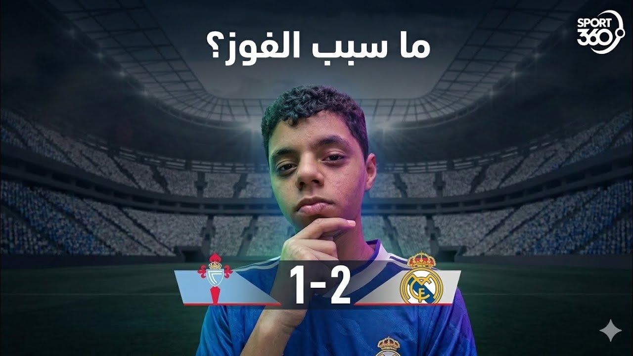 تحليل سري: كيف قلب ريال مدريد الطاولة في اللحظات الأخيرة؟