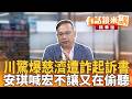 川驚爆慈濟遭詐起訴書 安琪喊宏不讓又在偷聽｜王義川｜吳安琪｜【#有話鏡來講】20260810