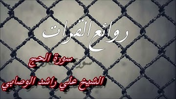 سورة الحج الشيخ علي راشد الوصابي