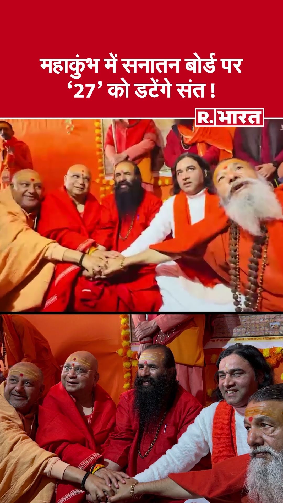 महाकुंभ में सनातन धर्म संसद: 27 जनवरी को धर्माचार्यों और सनातनियों से एकजुट होने का आह्वान