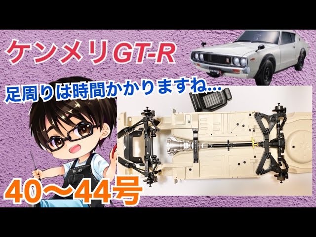 デアゴスティーニ】週刊ケンメリ 日産スカイライン2000GT-R【KPGC110