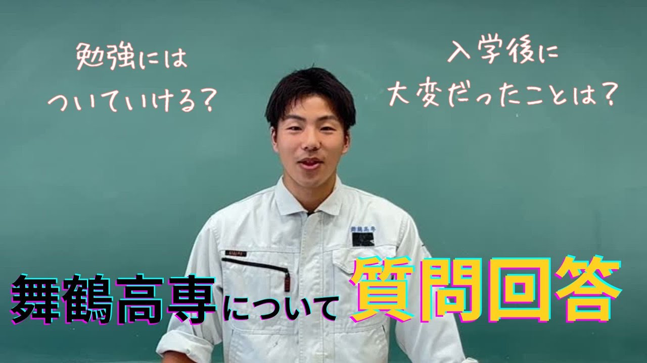【学生制作】舞鶴高専についてぶっちゃけます！