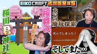 【#5】EIKO!GO!!「マインクラフト」名場面集（EIKO!GO!!「Minecraft」Spectacular Scenes ）