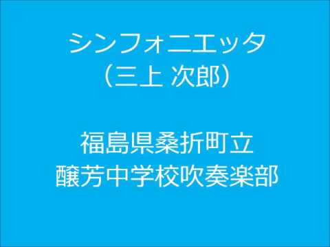 シンフォニエッタ（三上次郎）：桑折町立醸芳中学校吹奏楽部【S59 福島県大会】