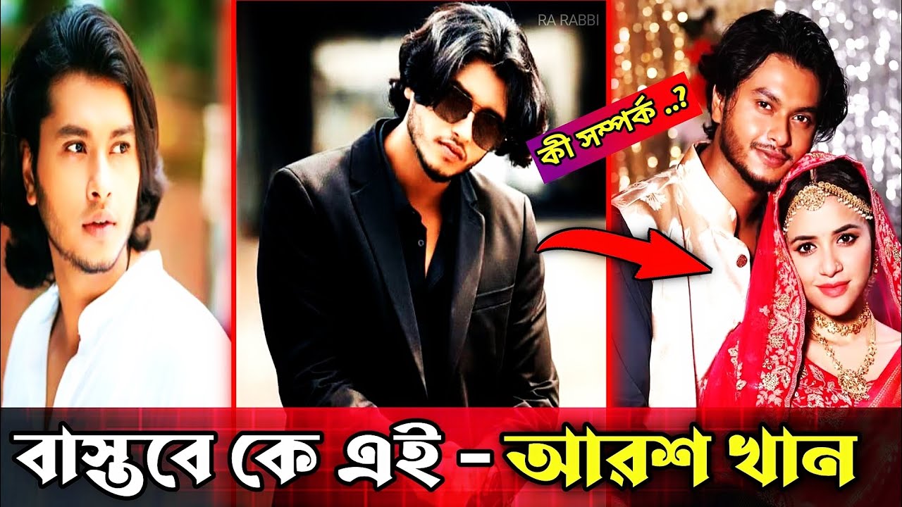 আরশ খান বাস্তবে কে?আরশ খান এর আসল পরিচয় কি?Arosh Khan Natok |Arosh ...