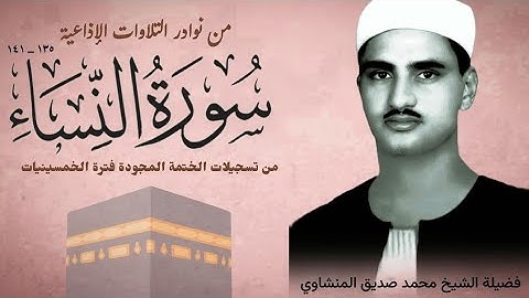 بمناسبة ذكري ميلاده الشيخ محمد صديق المنشاوي تلاوة نادرة لأول مرة من سورة النساء (١٣٥_١٤١).