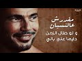 مقدرش عالنسيان عمرو دياب كلمات 