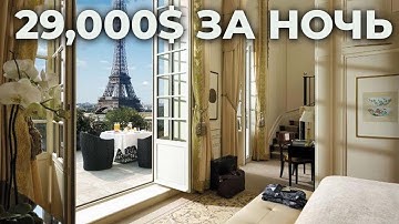 Самые дорогие номера в отелях Парижа