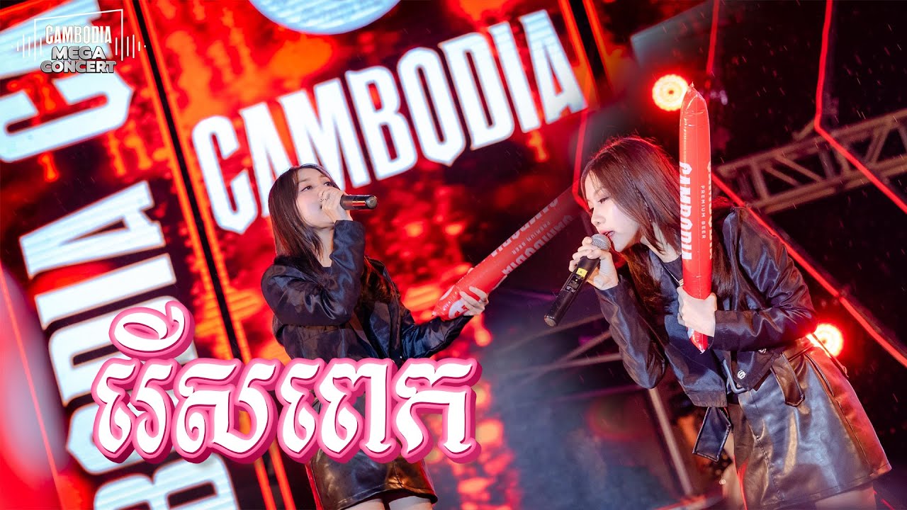 រើសពេក by @OukSovannary [ Live Concert CAMBODIA Mega Concert ] - YouTube