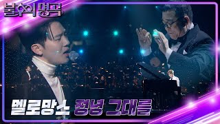 멜로망스 - 정녕 그대를 [불후의 명곡2 전설을 노래하다/Immortal Songs 2] | KBS 240106 방송