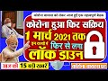 1 मार्च 2021 तक लगा इन राज्य में लॉक-डाउन, फिर सक्रिय हुआ कोरोना CORONA NEWS BREAKING PM MODI