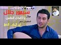 سيمور جلال يا أعدل الناس