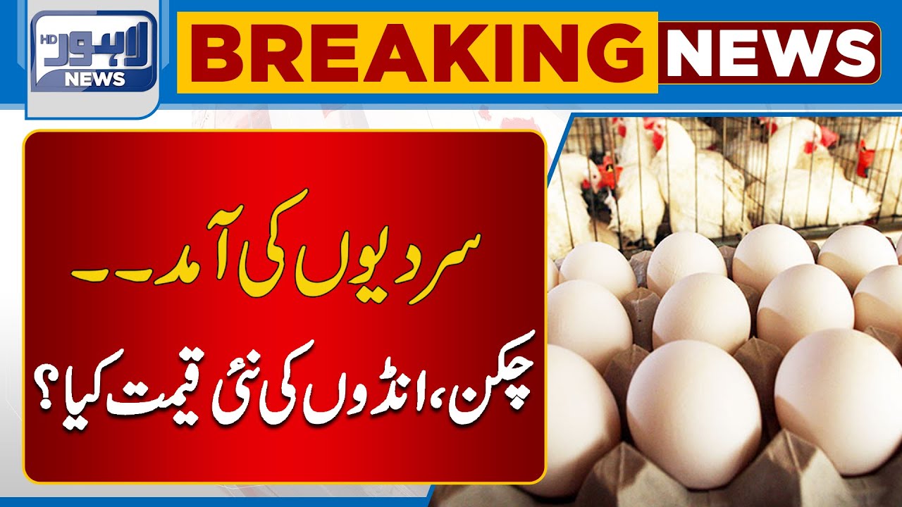 Big increase in prices of chicken, eggs?? Lahore News HD YouTube