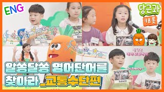🥕알쏭달쏭 영어단어를 찾아라!_교통수단편 (3화) | 영어단어 배우기 | 영어 단어 찾기 게임! [당근과캐롯 시즌 8]🥕 screenshot 2