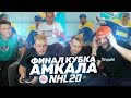 ФИНАЛ КУБКА АМКАЛА ПО NHL 20 - НЕЧАЙ, САНЯ ФИФА, РОМАРОЙ, ФЕДОС И ВОБОН