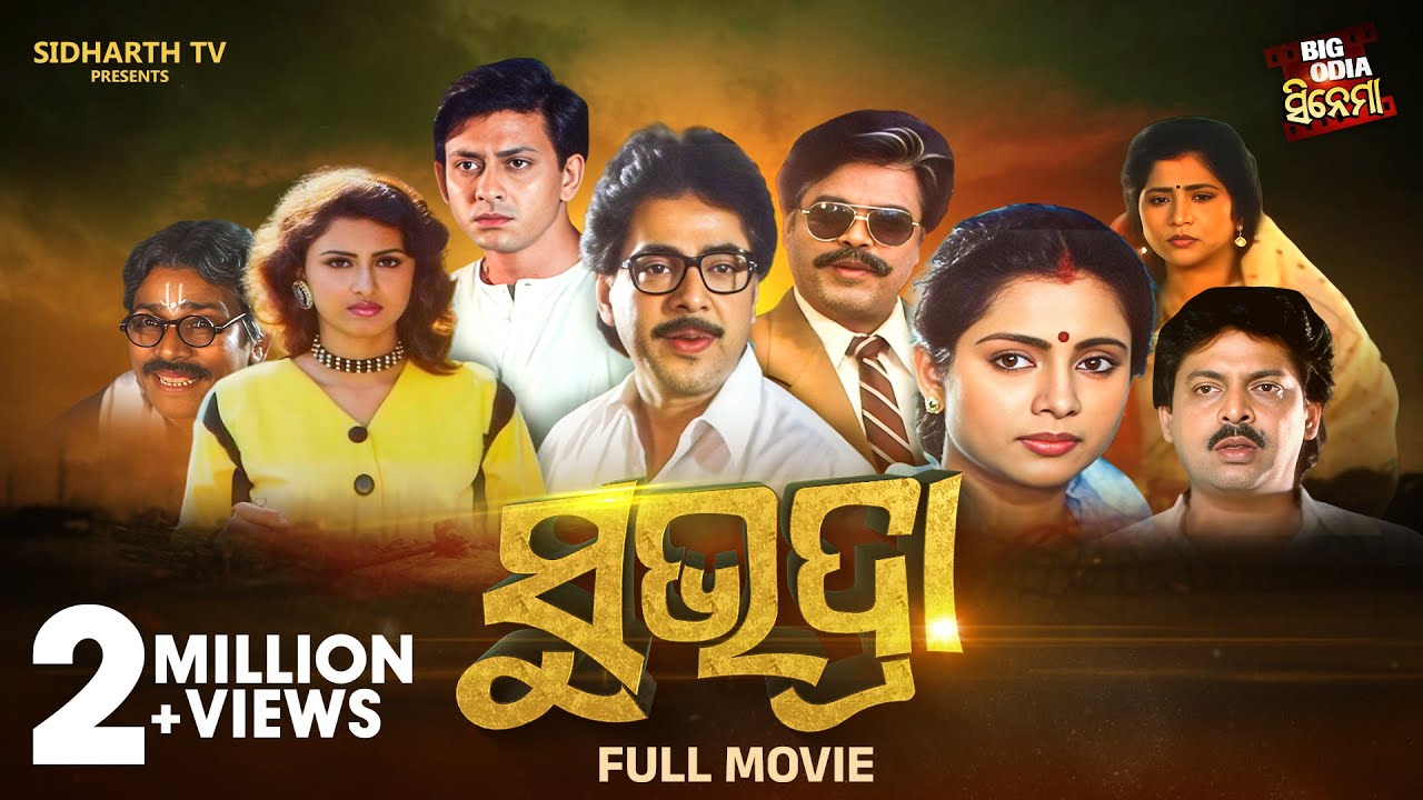SUBHADRA - ସୁଭଦ୍ରା - Old Is Gold - Superhit Odia Full Film - Sidhant,Rachana,Aparajita,Mihir,Bijay