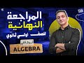 مراجعة نهائية الجبرا اولي ثانوي ترم تاني 2026 كل اللي هيجي في امتحان الماث
