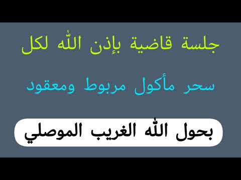 جلسة مباشرة الغريب الموصلي قاضية بإذن الله لكل سحر مأكول مربوط ومعقود بحول الله جلسة مباشرة الغريب الموصلي قاضية بإذن الله لكل سحر مأكول مربوط ومعقود بحول الله