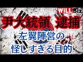 尹大統領逮捕の裏～左翼陣営の怪しすぎる目的とは【朝香豊× saya】