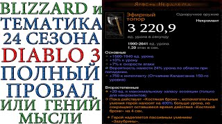 Diablo 3: Blizzard и тематика 24 сезона - Полный провал или гений мысли ?