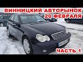 Винницкий авторынок 20 февраля. Море машин, море покупателей. Часть 1