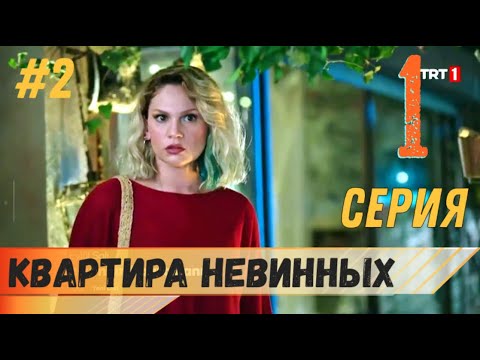 Квартира невинных 1 серия на русском языке (фрагмент №2)